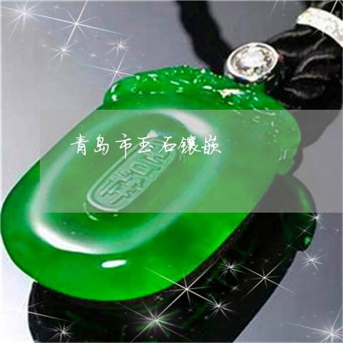 青島珠寶玉石本月動態 翡翠專欄聚焦，玉石鑲嵌工藝再煥新彩