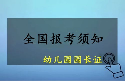 呼倫貝爾2023年上半年幼兒園園長(zhǎng)任職資格證報(bào)考指南